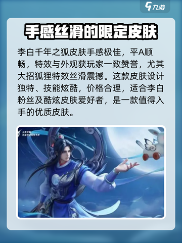 星之破晓李白千年之狐怎么样介绍截图4