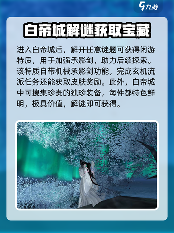 逆水寒白帝城怎么去介绍截图3