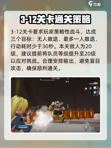 尘白禁区🔥3-12关通关秘籍，轻松打法💯截图5