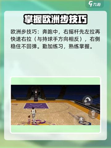 美职篮全明星欧洲步怎么玩介绍截图3