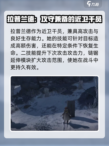 明日方舟终末地拉普兰德怎么样介绍截图4