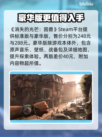 🔥《消逝的光芒》困兽DLC对比！豪华为何多花百元？🎮截图2