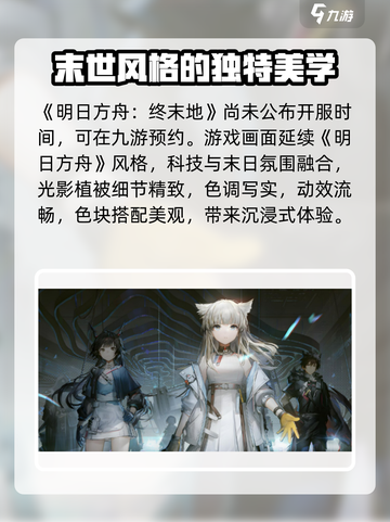明日方舟终末地开服时间介绍介绍截图2