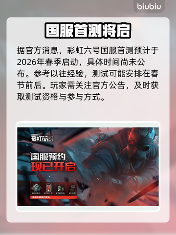 🎮彩虹六号国服首测时间曝光！截图2