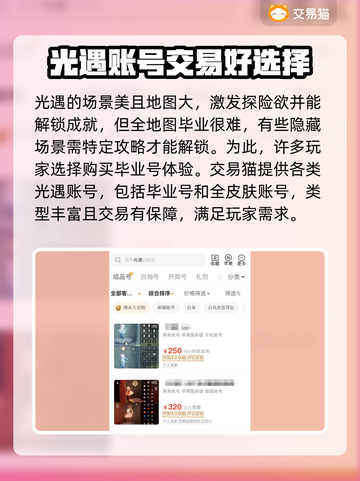 光遇买号必看🔥安全靠谱平台大揭秘！🎮截图2