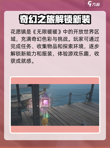 无限暖暖花愿镇全收集攻略🌟游戏党必看！截图2