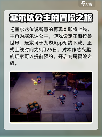塞尔达传说智慧的再现主角是谁介绍截图2