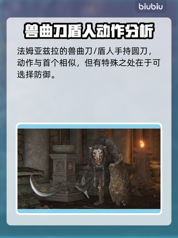 艾尔登法环：黑夜君临法姆兽人全解析！🔥截图3