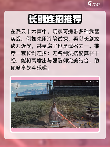 燕云十六声🔥长剑连招攻略来了！游戏技巧大公开🎮截图3