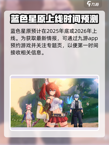 蓝色星原旅谣什么时候公测介绍截图3