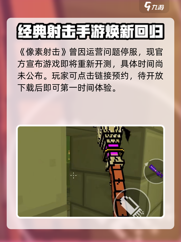🔥《像素射击》国服今日上线！速来开打！🎮💥截图2
