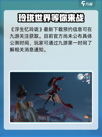 浮生忆玲珑公测时间一览介绍截图2