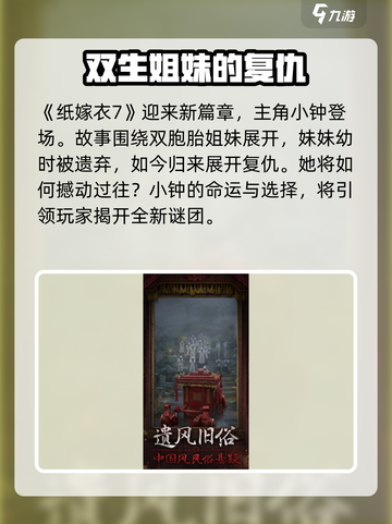 🎮纸嫁衣7主角曝光！身份竟然是…💥截图2