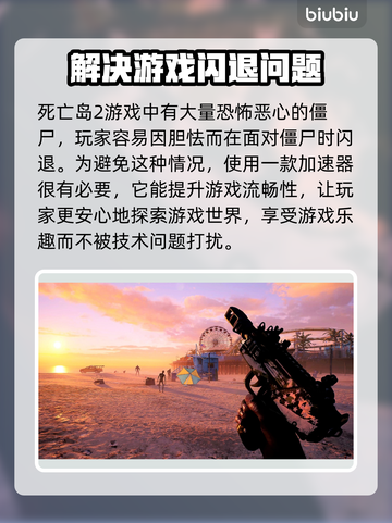 死亡岛2闪退？加速软件来救场！🔥🚀截图2