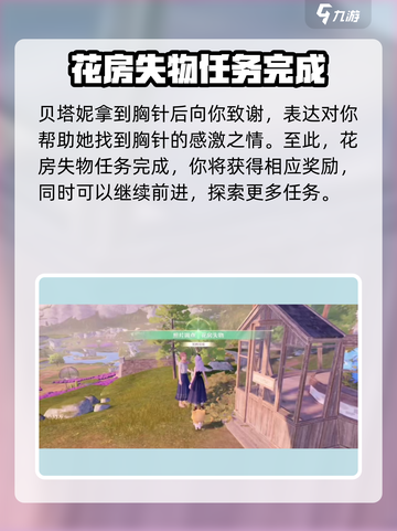 无限暖暖花房失物怎么做介绍截图4