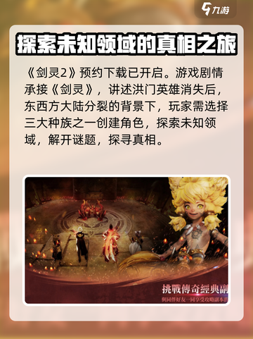 剑灵2🔥剧情分享与手游攻略来了！🎉截图2