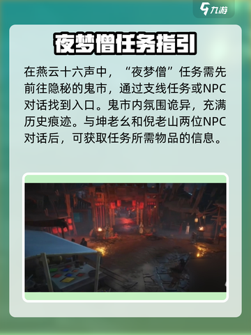 燕云十六声夜梦僧任务怎么过介绍截图2