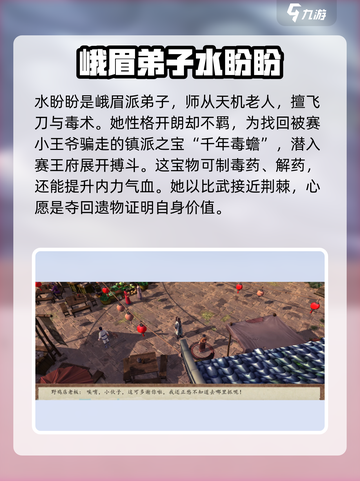 侠客风云传前传水盼盼招募介绍截图3