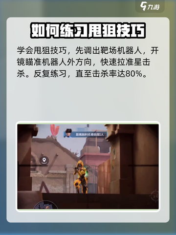 天启行动瞬狙教学💥游戏党必看！😎截图3