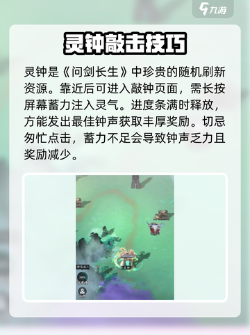 问剑长生灵钟攻略介绍截图2