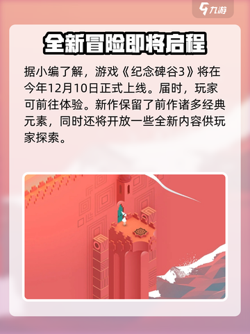 纪念碑谷3上线时间⚡玩家期待值爆表！🔥截图2