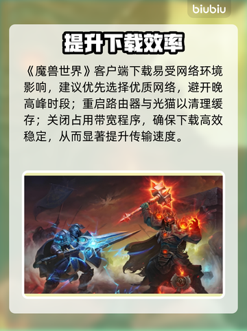 🎮魔兽世界国服下载太慢？秒杀提速神招！截图2
