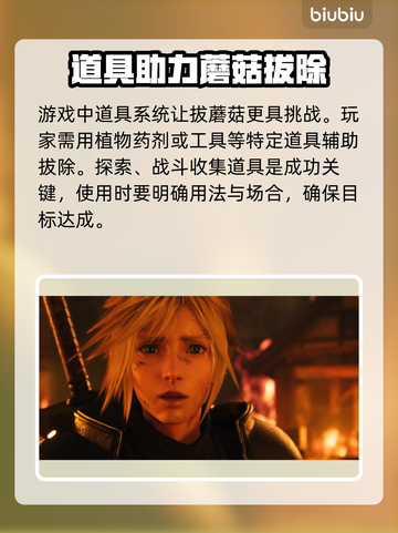 最终幻想7重生：揭秘拔蘑菇🔥必看攻略！截图4