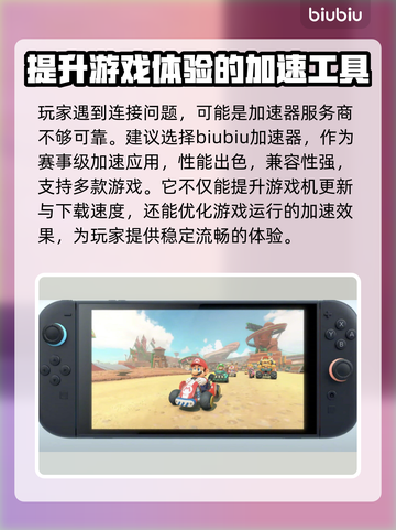 Switch2连不上加速器？一键解决连接问题🔥🎮截图2