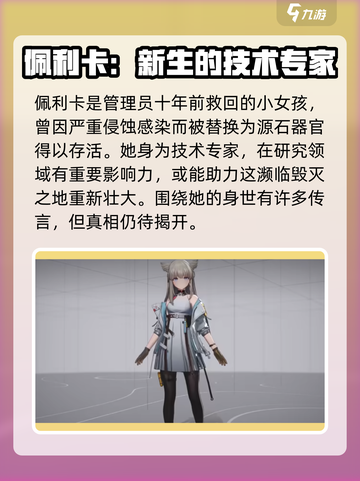 明日方舟终末地佩利卡怎么样介绍截图2