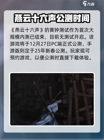 燕云十六声黄钟测试介绍介绍截图2