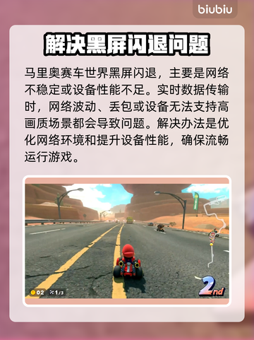 马里奥赛车世界黑屏闪退？❌解决办法来了！💥截图2