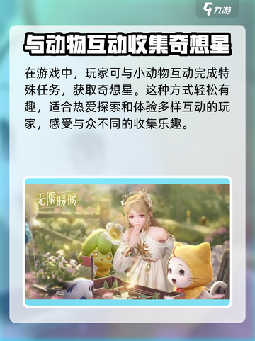 无限暖暖奇想星收集介绍截图6
