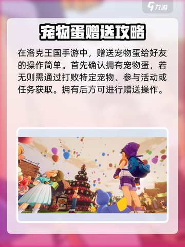 洛克王国手游怎么送蛋介绍截图2