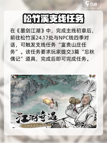 墨剑江湖忘秋偶记任务攻略💥🎮截图2