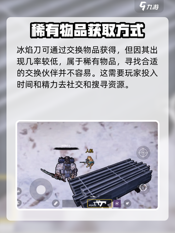 修勾地铁逃生冰焰刀如何获取介绍截图3