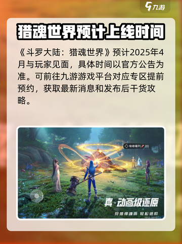 斗罗大陆猎魂世界什么时候出介绍截图2