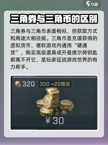 三角洲行动三角券与三角币的区别介绍截图2