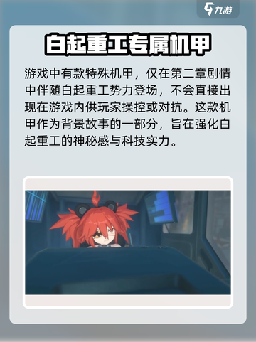 绝区零白起重工机甲对决在哪看介绍截图2