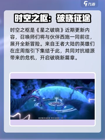 《星之破晓》时空之枢小剧场爆燃剧情来袭💥截图2