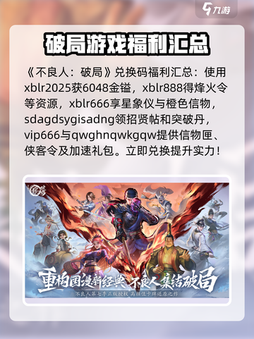 不良人破局兑换码有哪些介绍截图2