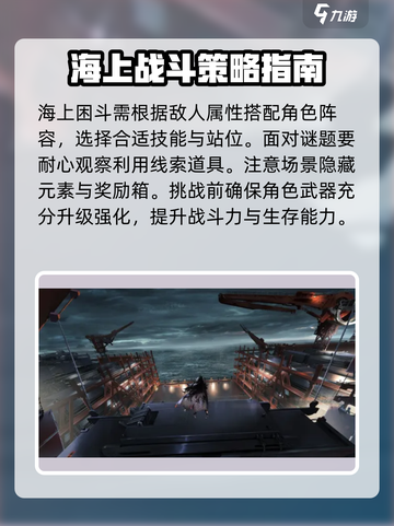 新月同行🔥海上困斗打法攻略💎截图4