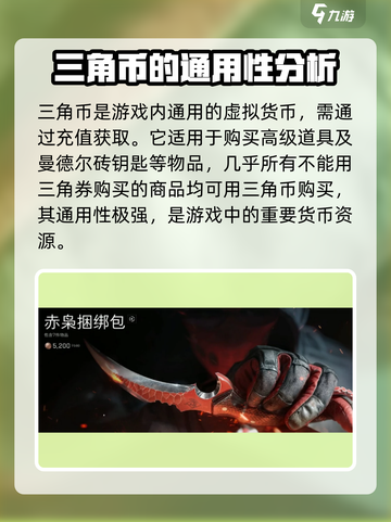 三角洲行动的三角币和三角劵有什么区别介绍截图3