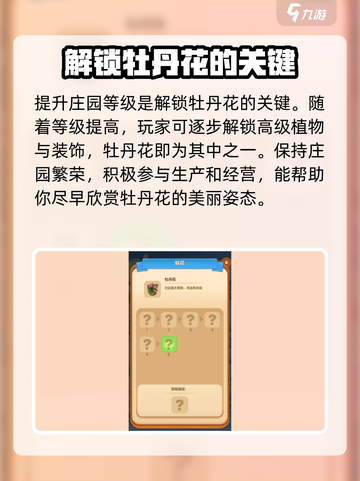 庄园合合牡丹花怎么获得介绍截图4