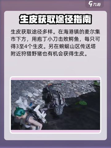七日世界生皮在哪里获得介绍截图2