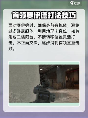 三角洲行动赛伊德怎么打介绍截图5
