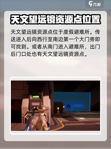星球重启天文望远镜在哪介绍截图3