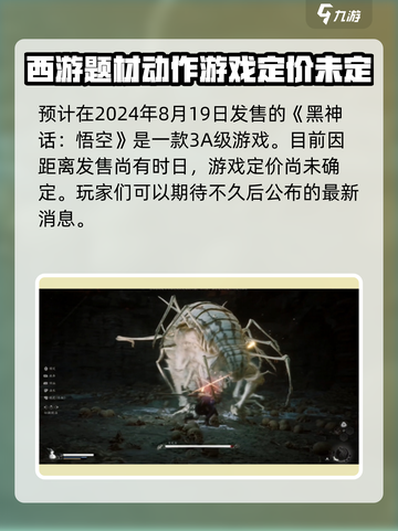 黑神话悟空💰售价曝光！🔥你猜对了吗？截图2