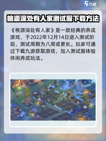 桃源深处有人家测试时间什么时候介绍截图2