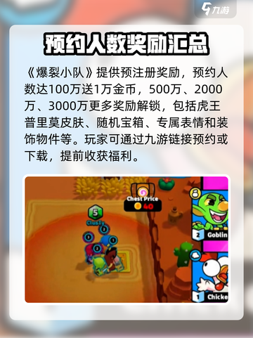 爆裂小队预注册奖励有什么介绍截图2