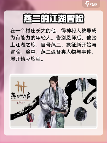 燕云十六声主角身世介绍截图3